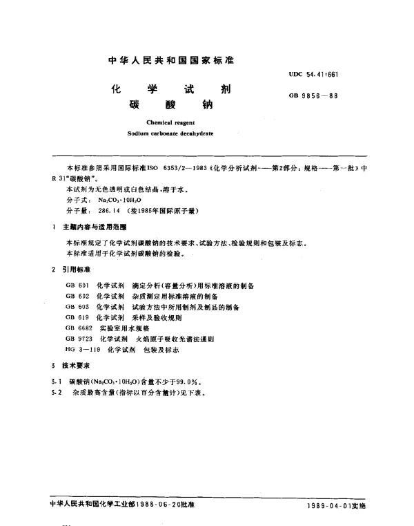 GB 9856-1988 化学试剂 碳酸钠