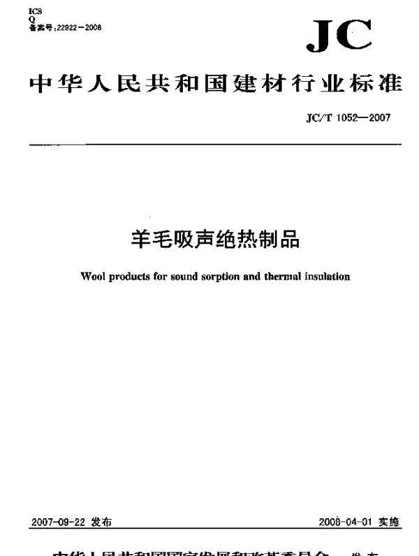 JCT 1052-2007 羊毛吸声绝热制品