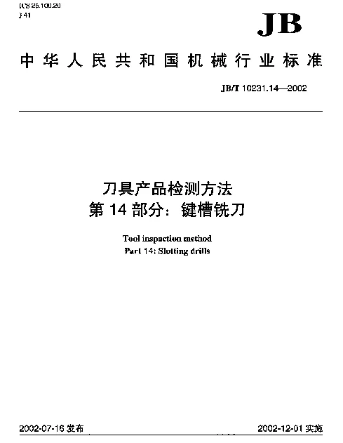 JBT 10231.14-2002 刀具产品检测方法.第14部分：键槽铣刀