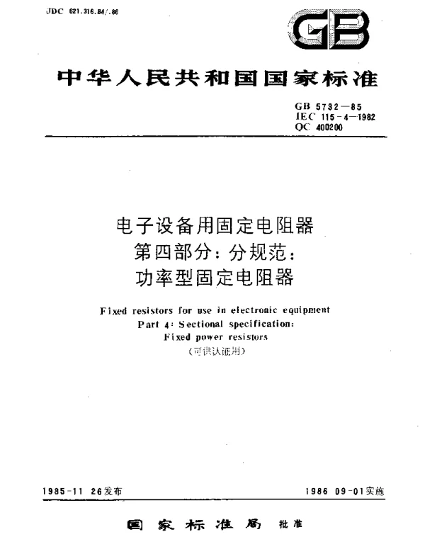 GBT 5732-1985 电子设备用固定电阻器 第4部分：分规范：功率型固定电阻器(可供认证用)
