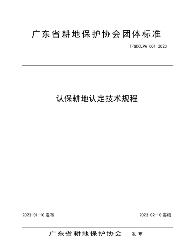 TGDCLPA 001-2023 认保耕地认定技术规程
