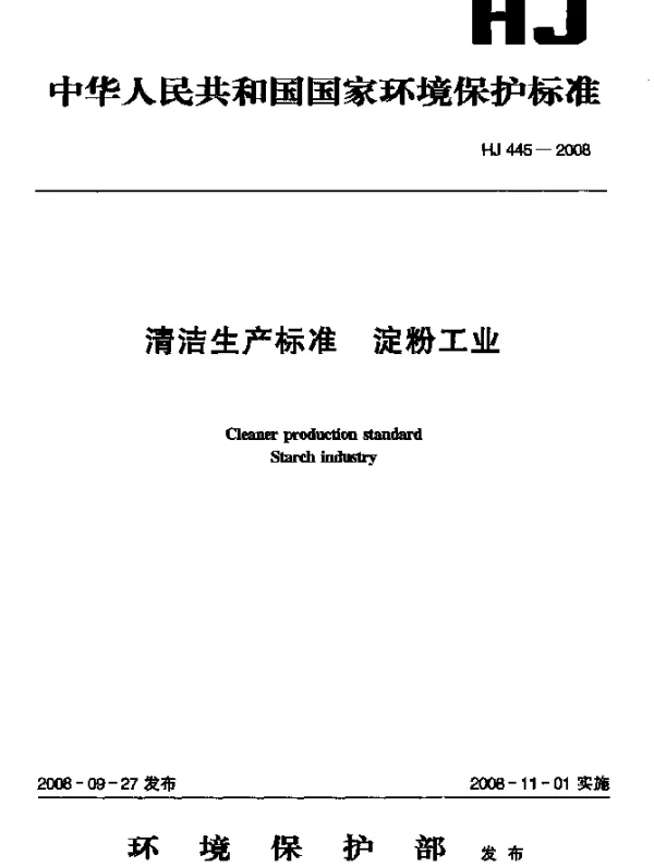 HJ 445-2008 清洁生产标准.淀粉工业
