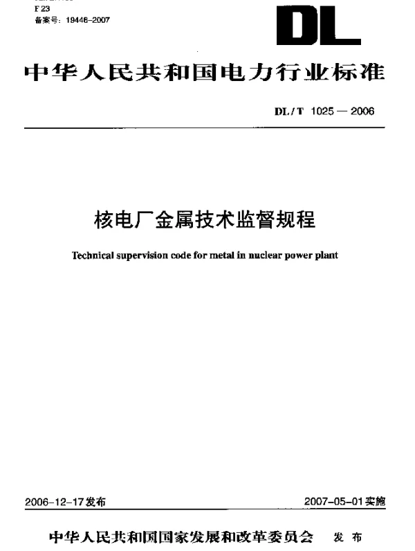 DLT 1025-2006 核电厂金属技术监督规程