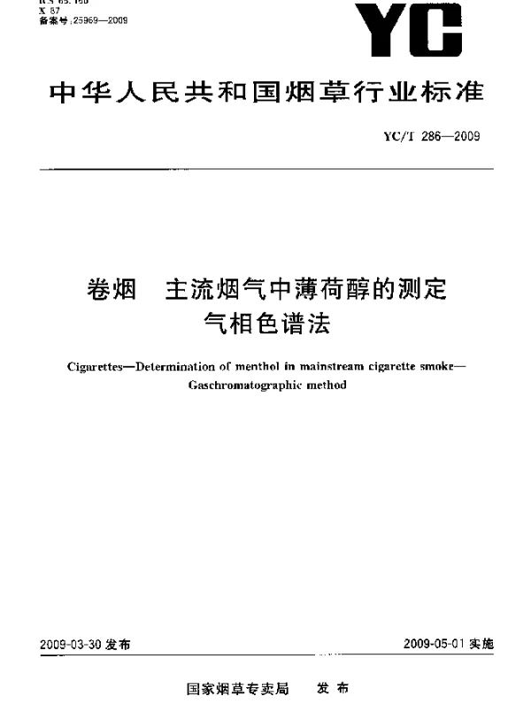 YCT 286-2009 卷烟.主流烟气中薄荷醇的测定.气相色谱法