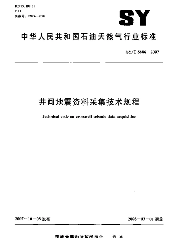 SYT 6686-2007 井间地震资料采集技术规程