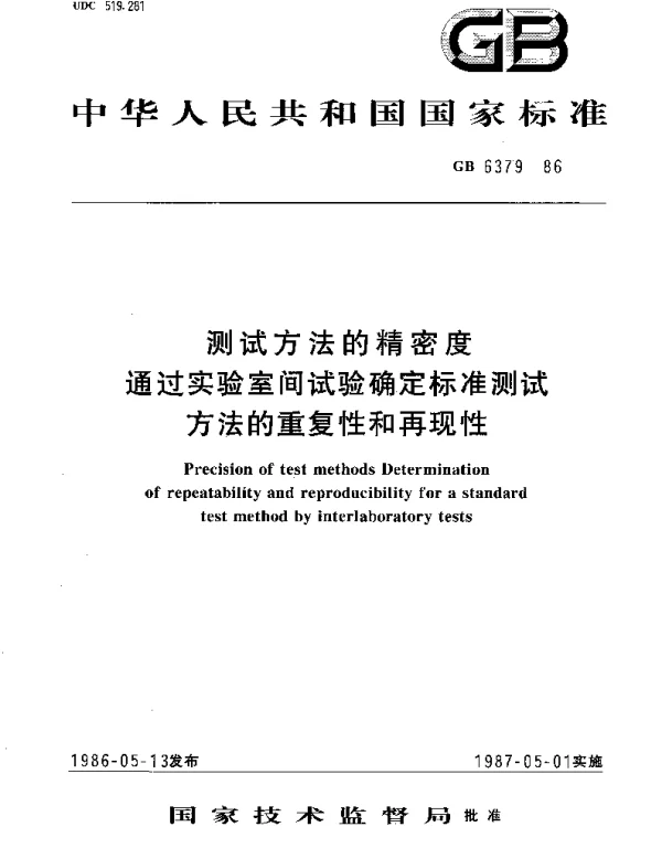 GBT 6379-1986 测试方法的精密度 通过实验室间试验确定标准测试方法的重复性和再现性