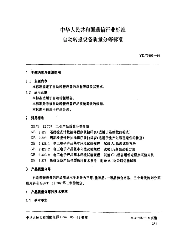 YDT 691-1994 自动转报设备质量分等标准