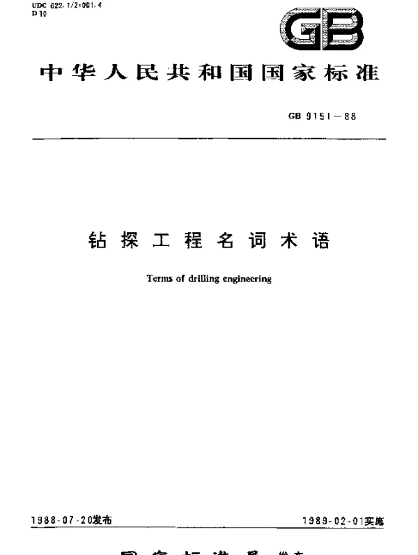 GB 9151-1988 钻探工程名词术语