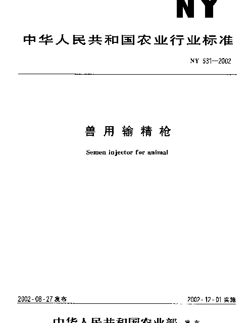 NY 531-2002 兽用输精枪