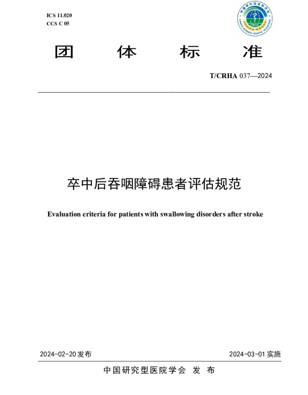 TCRHA 037-2024 卒中后吞咽障碍患者评估规范