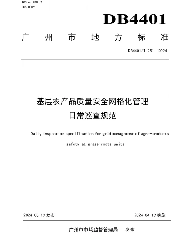 DB4401T251—2024 基层农产品质量安全网格化管理日常巡查规范