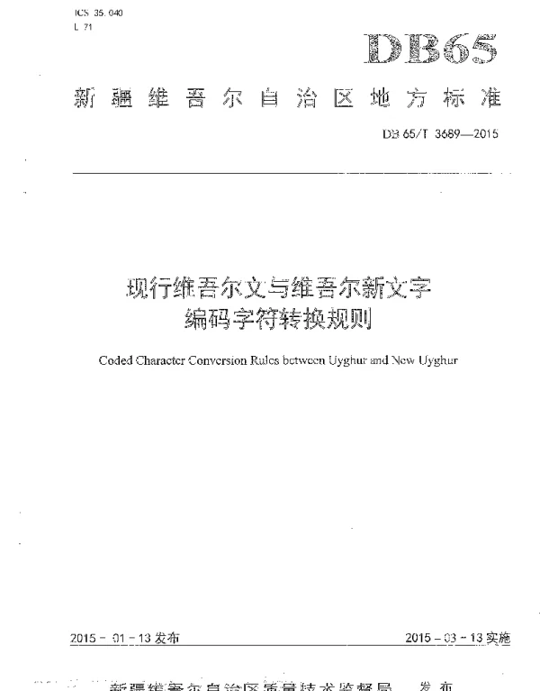 DB65T 3689-2015 现行维吾尔文与维吾尔文新文字编码字符转换规则
