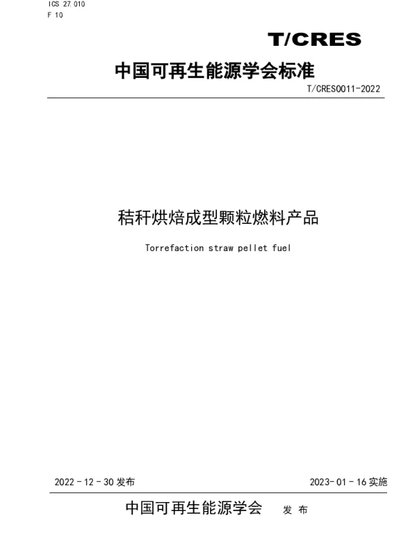 TCRES 0011-2022 秸秆烘焙成型颗粒燃料产品