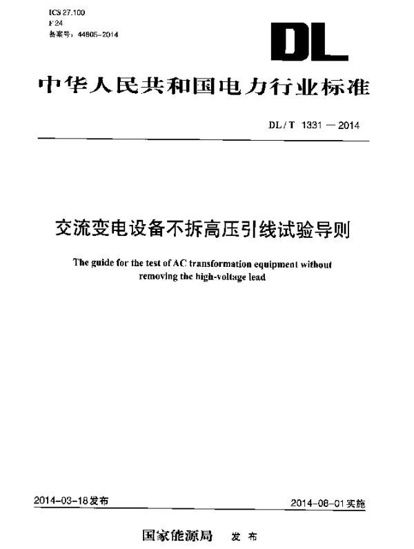 DLT 1331-2014 交流变电设备不拆高压引线试验导则