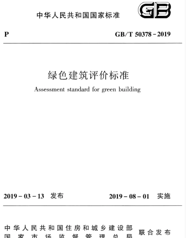 GBT 50378-2019 绿色建筑评价标准（全新完整版）