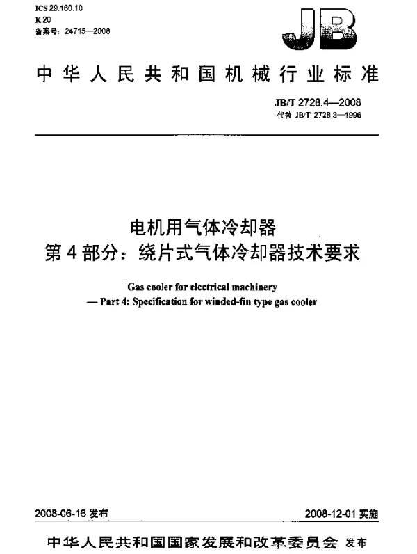 JBT 2728.4-2008 电机用气体冷却器.第4部分：绕片式气体冷却器技术要求