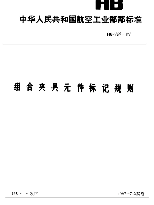 HB 1769-1987 组合夹具元件标记规则