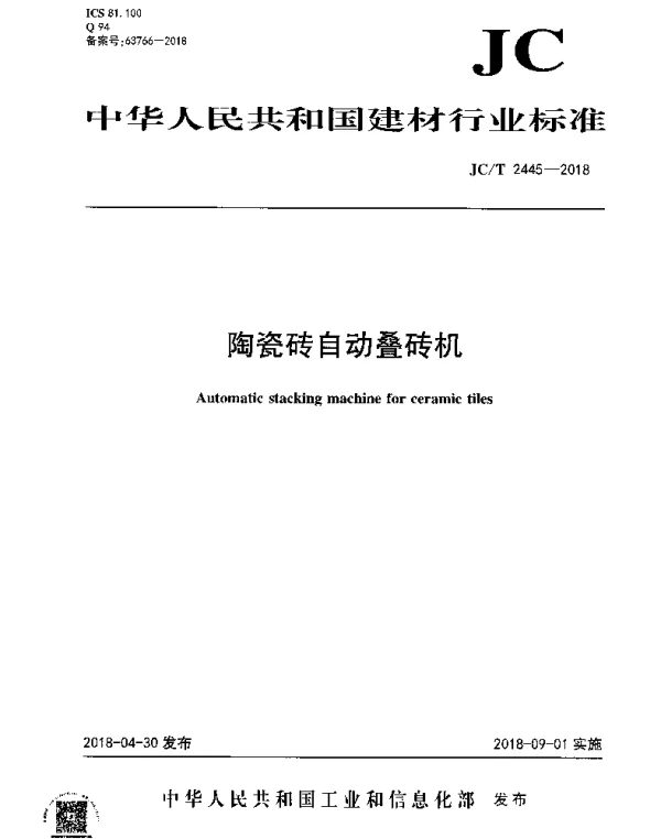 JCT 2445-2018 陶瓷砖自动叠砖机