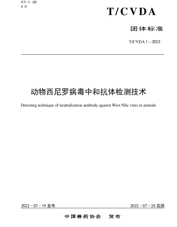 TCVDA 1-2022 动物西尼罗病毒中和抗体检测技术
