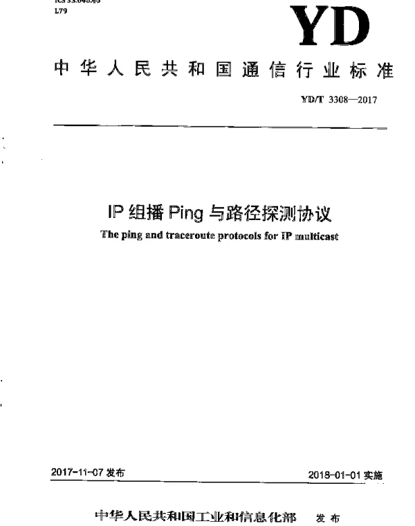 YDT 3308-2017 IP组播Ping与路径探测协议