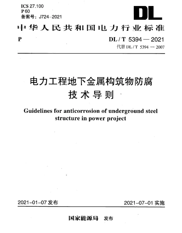 DLT 5394-2021 电力工程地下金属构筑物防腐技术导则