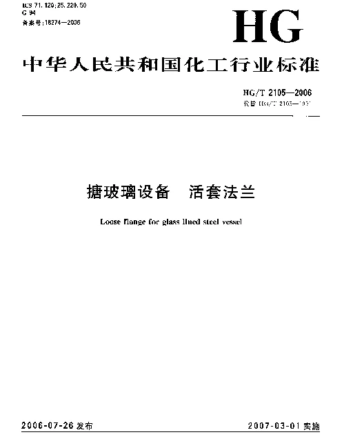 HGT 2105-2006 搪玻璃设备 活套法兰