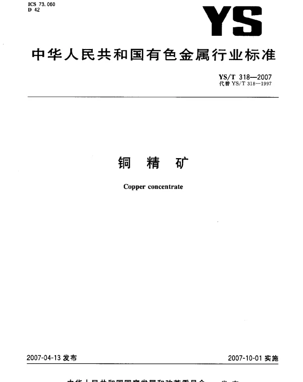 YST 318-2007 铜精矿