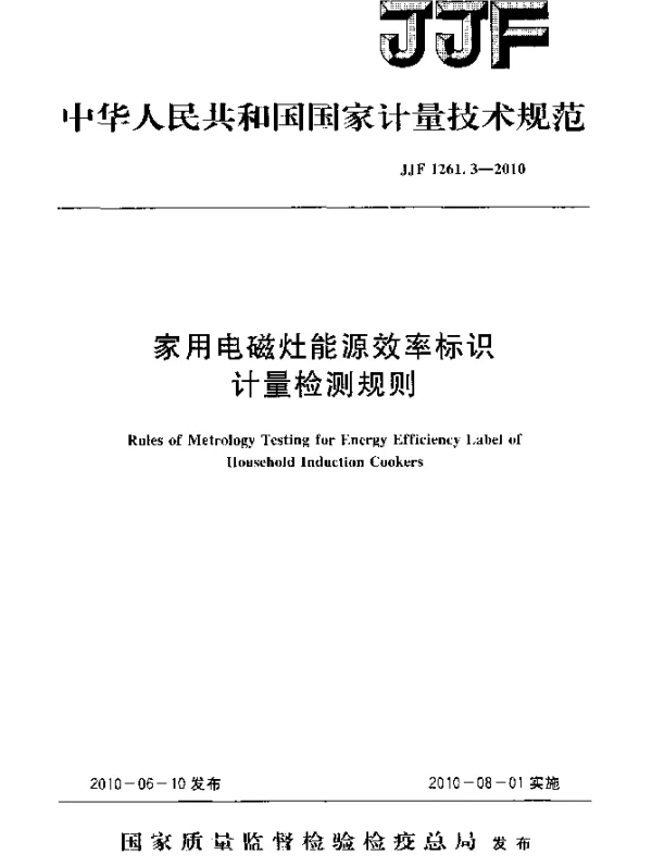 JJF 1261.3-2010 家用电磁灶能源效率标识计量检测规则