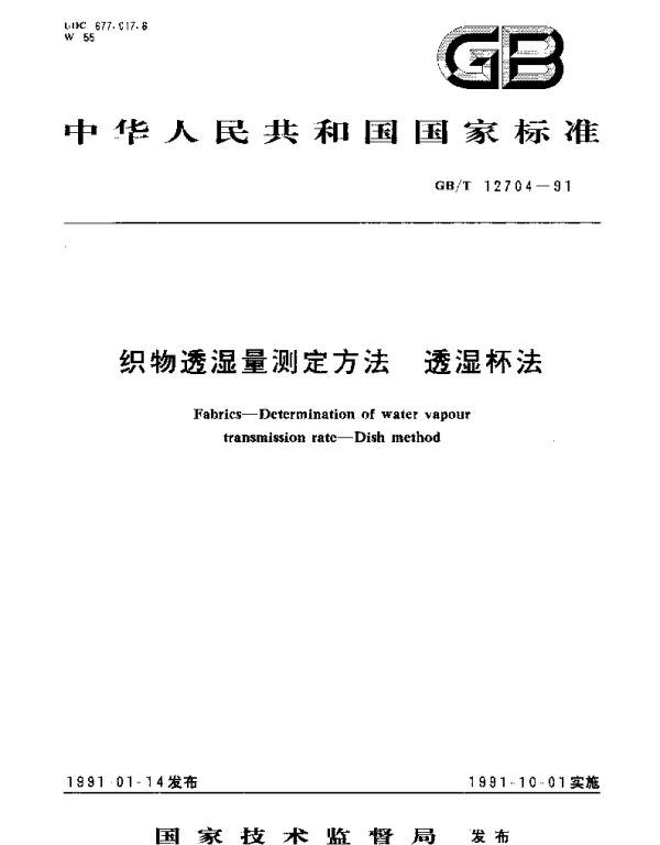 GBT 12704-1991 织物透湿量测定方法  透湿杯法