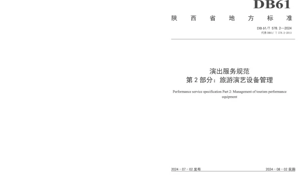 DB61T 578.2-2024 演出服务规范 第2部分：旅游演艺设备管理