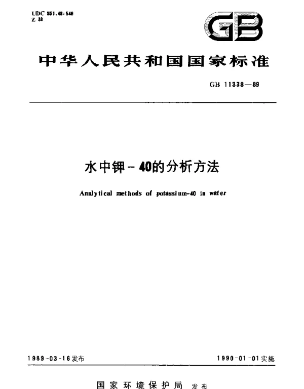 GBT 11338-1989 水中钾-40的分析方法