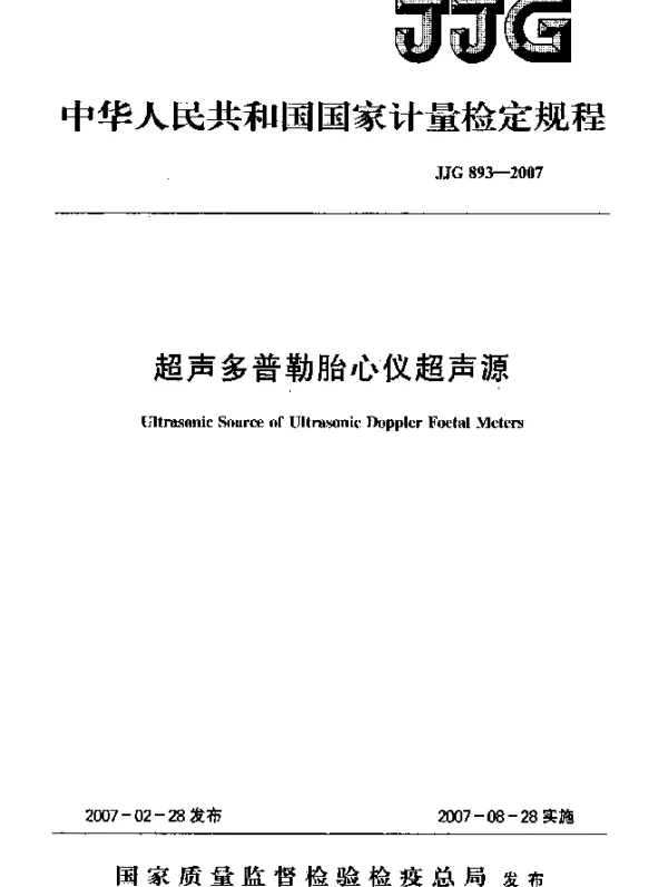 JJG 893-2007 超声多普勒胎心仪超声源检定规程