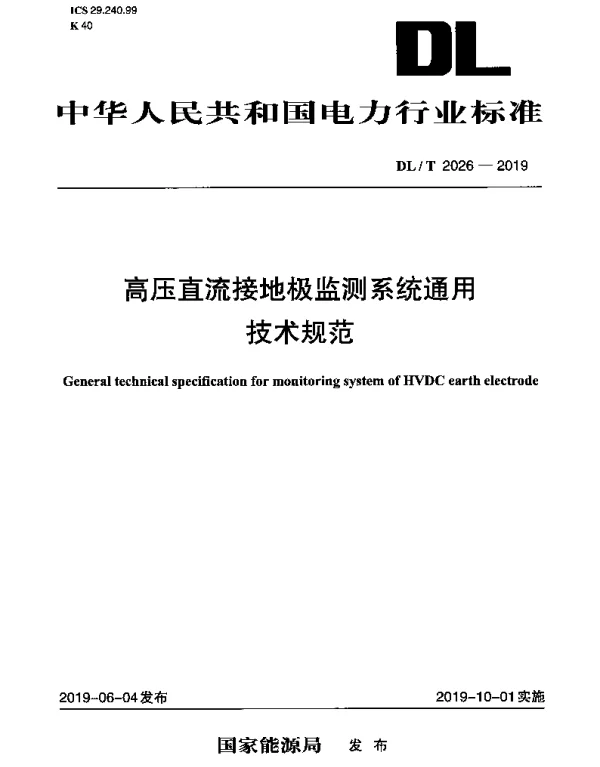 DLT 2026-2019 高压直流接地极监测系统通用技术规范