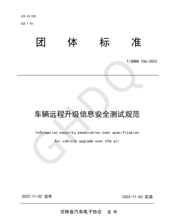 TGHDQ 106-2022 车辆远程升级信息安全测试规范