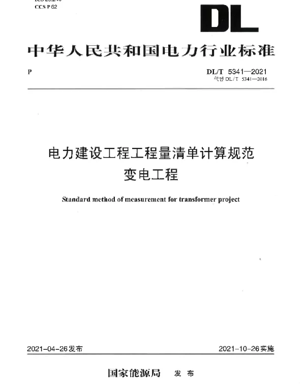 DLT 5341-2021 电力建设工程工程量清单计算规范 变电工程