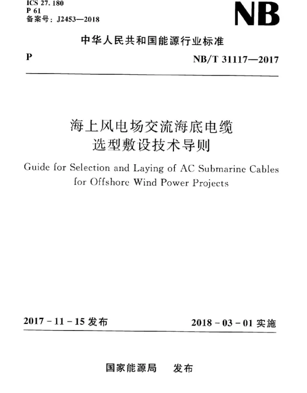 NBT 31117-2017 海上风电场交流海底电缆选型敷设技术导则
