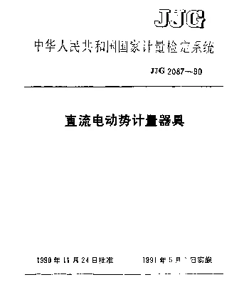 JJG 2087-1990 直流电动势计量器具检定系统