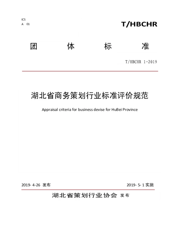 THBCHR 1-2019 湖北省商务策划行业标准评价规范