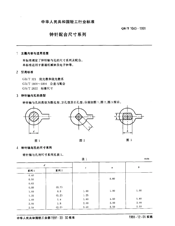 QBT 1043-1991 钟针配合尺寸系列