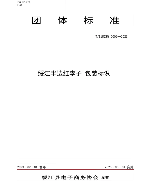 TSJDZSW 0002-2023 绥江半边红李子 包装标识