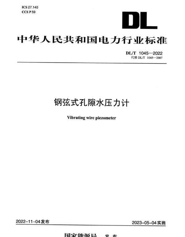 DLT 1045-2022 _钢弦式孔隙水压力计