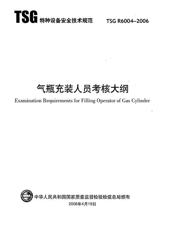 TSG R6004-2006 气瓶充装人员考核大纲