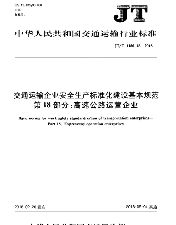 JTT 1180.18-2018 交通运输企业安全生产标准化建设基本规范 第18部分：高速公路运营企业