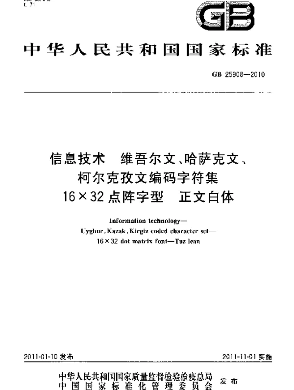 GB 25908-2010 信息技术 维吾尔文、哈萨克文、柯尔克孜文编码字符集 16×32点阵字型 正文白体