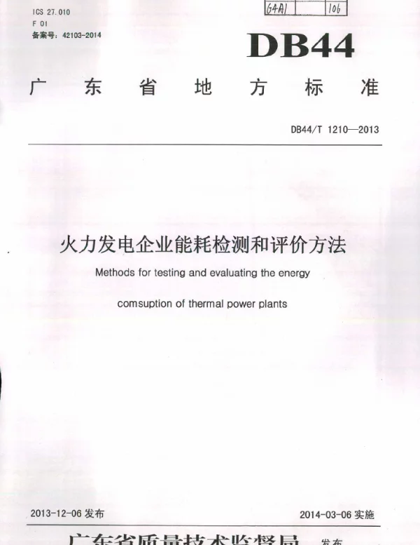 DB44T 1210 -2013 火力发电企业能耗检测和评价方法