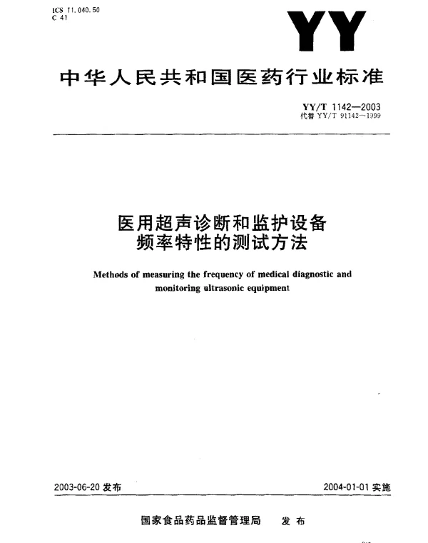 YYT 1142-2003 医用超声诊断和监护设备.频率特性的测试方法