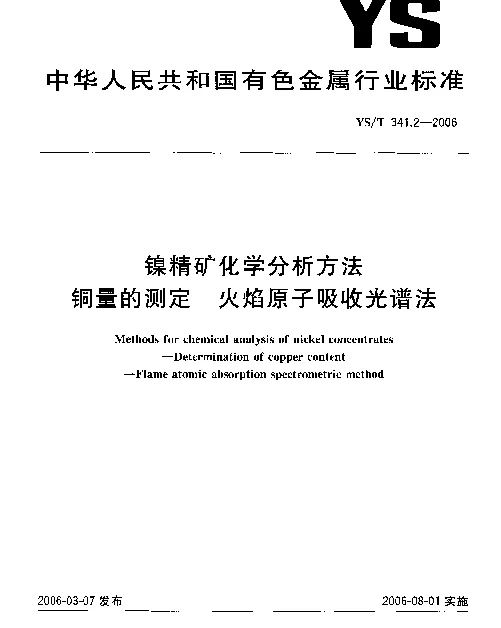 YST 341.2-2006 镍精矿化学分析方法 铜量的测定 火焰原子吸收光谱法