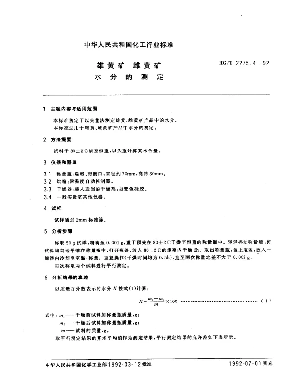 HGT 2275.4-1992 雄黄矿 雌黄矿水分的测定