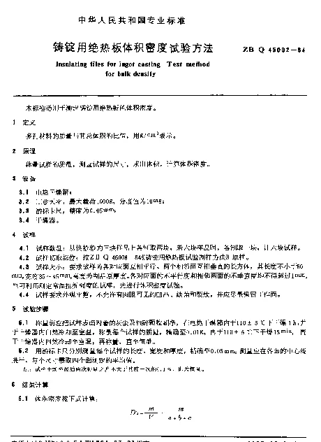 ZB Q45002-1984 铸锭用绝热板体积密度试验方法