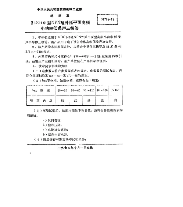 SJ 794-1974 3DG141型NPN硅外延平面高频小功率低噪声三极管
